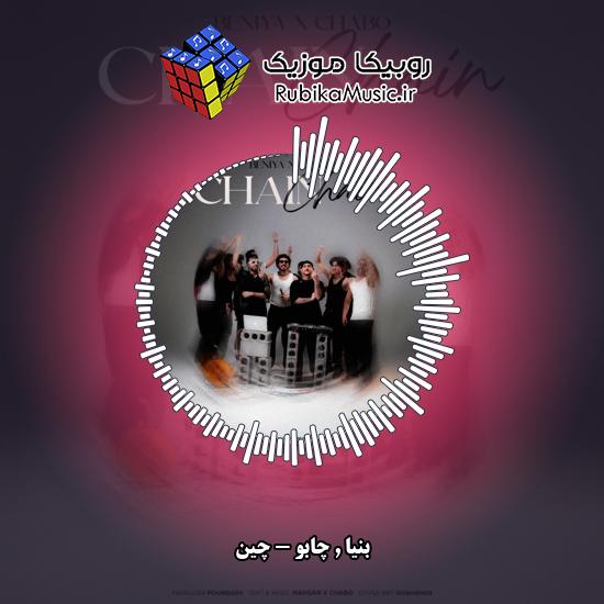 دانلود آهنگ بنیا و چابو چین 1 دانلود آهنگ چین بنیا , چابو
